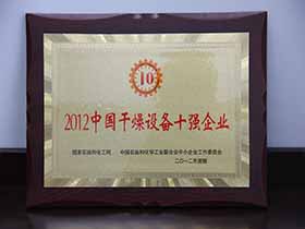 2012中國干燥設(shè)備十強(qiáng)企業(yè)
