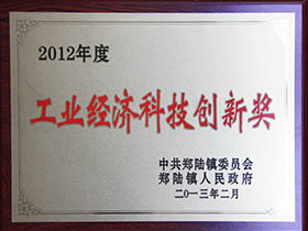 工業(yè)經(jīng)濟(jì)科技創(chuàng)新獎
